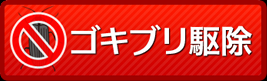 ゴキブリ駆除
