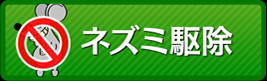 ネズミ駆除