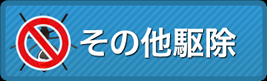 その他駆除