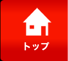 トップ