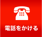 電話をかける
