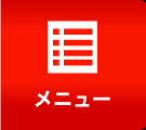 メニュー