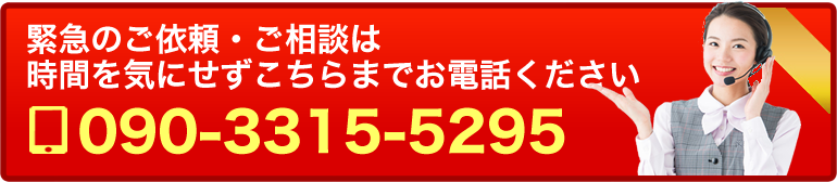 緊急のご依頼・ご相談は時間を気にせずこちらまでお電話ください tel.090-3315-5295