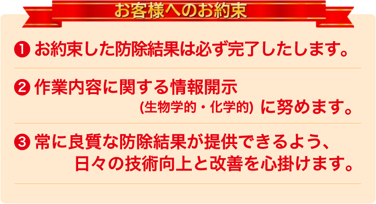 お客様へのお約束