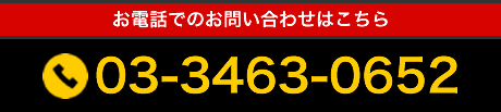 お電話でのお問合せはこちら